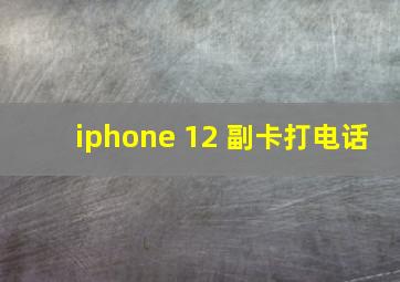 iphone 12 副卡打电话